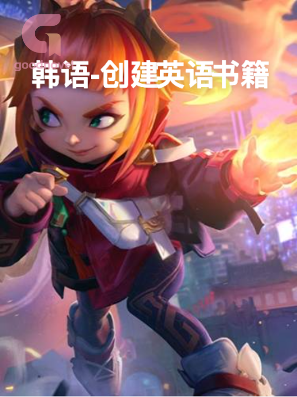 韩语-创建英语书籍